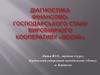 Діагностика фінансово-господарського стану виробничого кооперативу «Весна»
