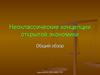 Неоклассические концепции открытой экономики