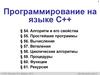 Программирование на языке C++ (§ 54 - § 61)