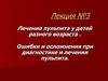 Лечение пульпита у детей разного возраста . Ошибки и осложнения при диагностике и лечении пульпита. Лекция 3