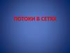 Потоки в сетях