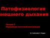 Патофизиология внешнего дыхания. (Лекция 1)