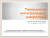 Организационно-технологические основы производства изделий микро- и наноэлектроники
