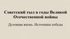 Советский тыл в годы Великой Отечественной войны