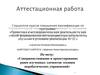 Аттестационная работа. Совершенствование и проектирование ранее изученных элементов техники акробатических упражнений