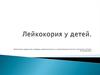 Лейкокория у детей