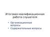 Итоговая квалификационная работа слушателя