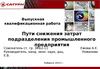 Пути снижения затрат подразделения промышленного предприятия (ОАО «НПО Сатурн»)