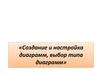 Создание и настройка диаграмм, выбор типа диаграмм