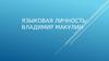 Языковая личность: Владимир Макулин