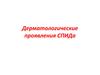 Дерматологические проявления СПИДа