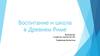 Воспитание и школа в Древнем Риме