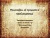 Философия, её предмет и проблематика