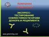 Экспресс-тестирование совместимости крови донора и реципиента