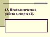 Психологическая работа в спорте (часть 2)