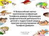 Организация профилактической деятельности в детской и подростковой среде в практике консультирования на телефоне Доверия