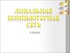Локальная компьютерная сеть