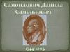Самойлович Данила Самойлович (1744-1805)
