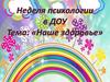 Неделя психологии в ДОУ. Наше здоровье