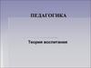 Теория воспитания