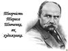 Творчість Тараса Шевченка як художника