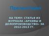 Статья из журнала «Архивы и делопроизводство» за 2012-2013 гг.
