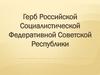 Герб Российской Социалистической Федеративной Советской Республики. 1918 – 1920 годы