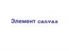 Элемент canvas для создания растрового изображения при помощи Javascript