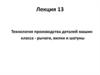 Технология производства деталей машин класса - рычаги, вилки и шатуны