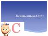 Основы языка СИ++
