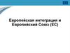 Европейская интеграция и Европейский Союз (ЕС)