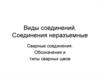Виды соединений. Соединения неразъемные