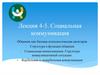 Социальная коммуникация
