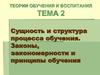 Сущность и структура процесса обучения. Законы, закономерности и принципы обучения