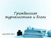 Гражданская журналистика и блоги