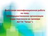 Совершенствование организации труда персонала на примере АО ГК "Титан"
