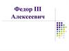 Федор III Алексеевич
