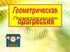 Геометрическая прогрессия
