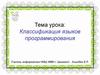 Классификация языков программирования