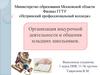 Организация внеурочной деятельности и общение с младшими школьниками