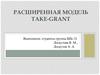 Расширенная модель Take-Grant