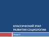 Классический этап развития социологии