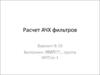 Расчет амплитудно-частотных характеристик фильтров