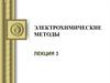 Электрохимические методы. (Лекция 3)