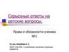 Права и обязанности ученика