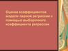 Оценка коэффициентов модели парной регрессии с помощью выборочного коэффициента регрессии