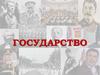 Государство. Государство формы правления