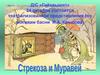 Театрализованное представление (по мотивам басни И.А. Крылова "Стрекоза и Муравей")