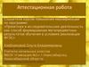 Аттестационная работа. Программа факультативного курса «Введение в исследование» для учащихся 2-4 классов