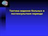 Тактика ведения больных в постинсультном периоде